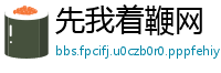 先我着鞭网